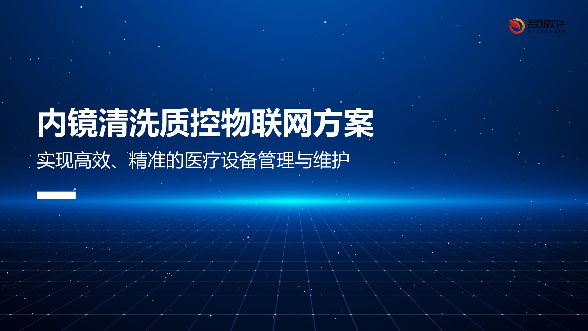 内镜清洗质控物联网方案